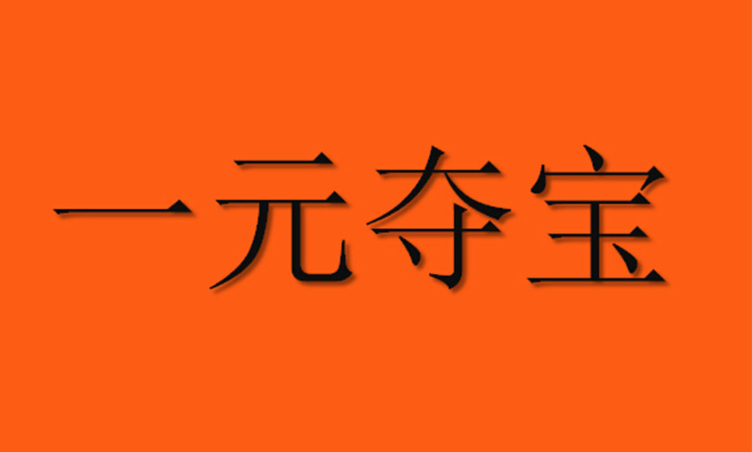 阿坝阿坝一元购物安卓APP开发案例