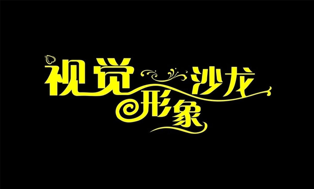 阿坝阿坝名人美发网盟案例