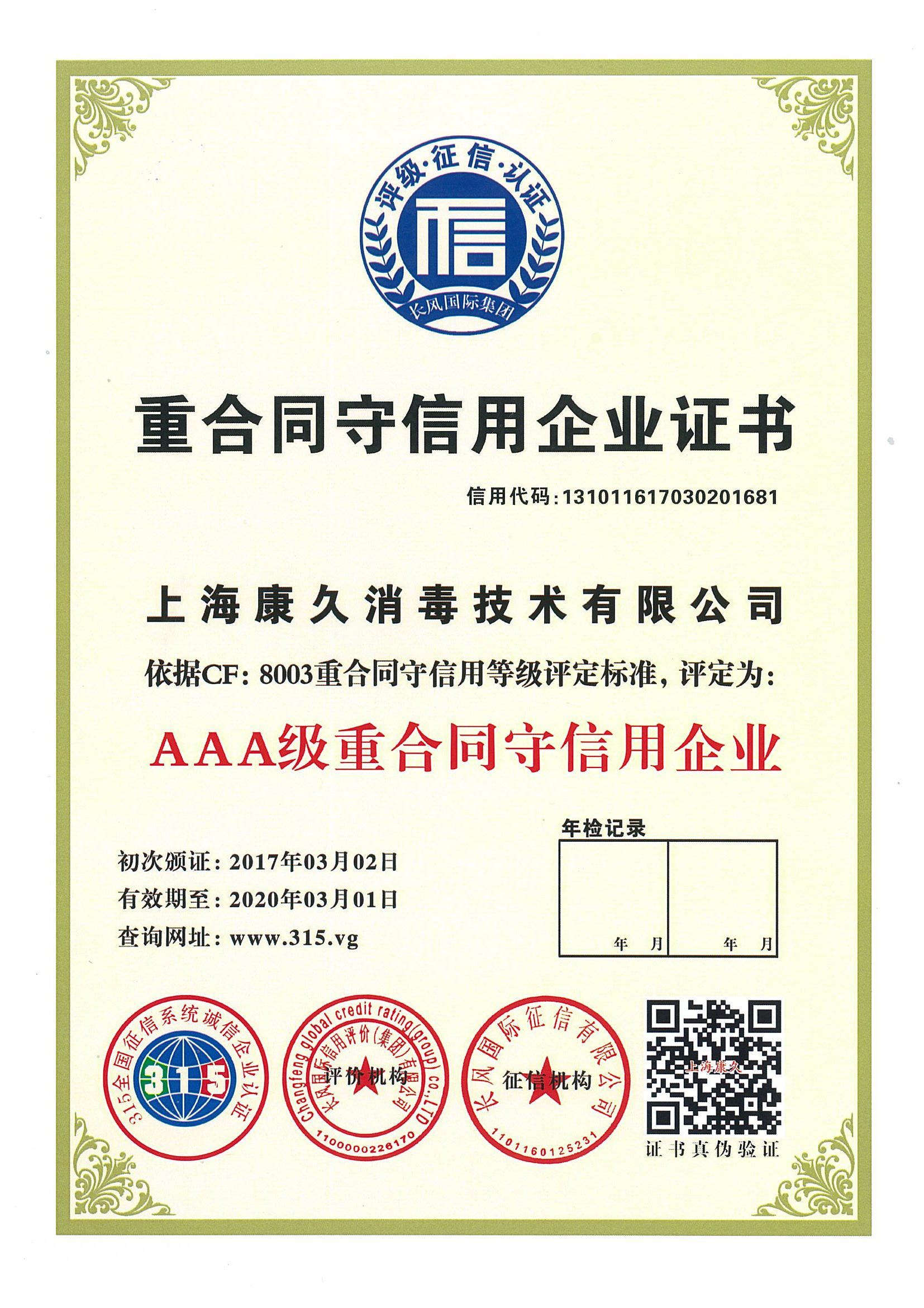 “阿坝重合同守信用企业证书