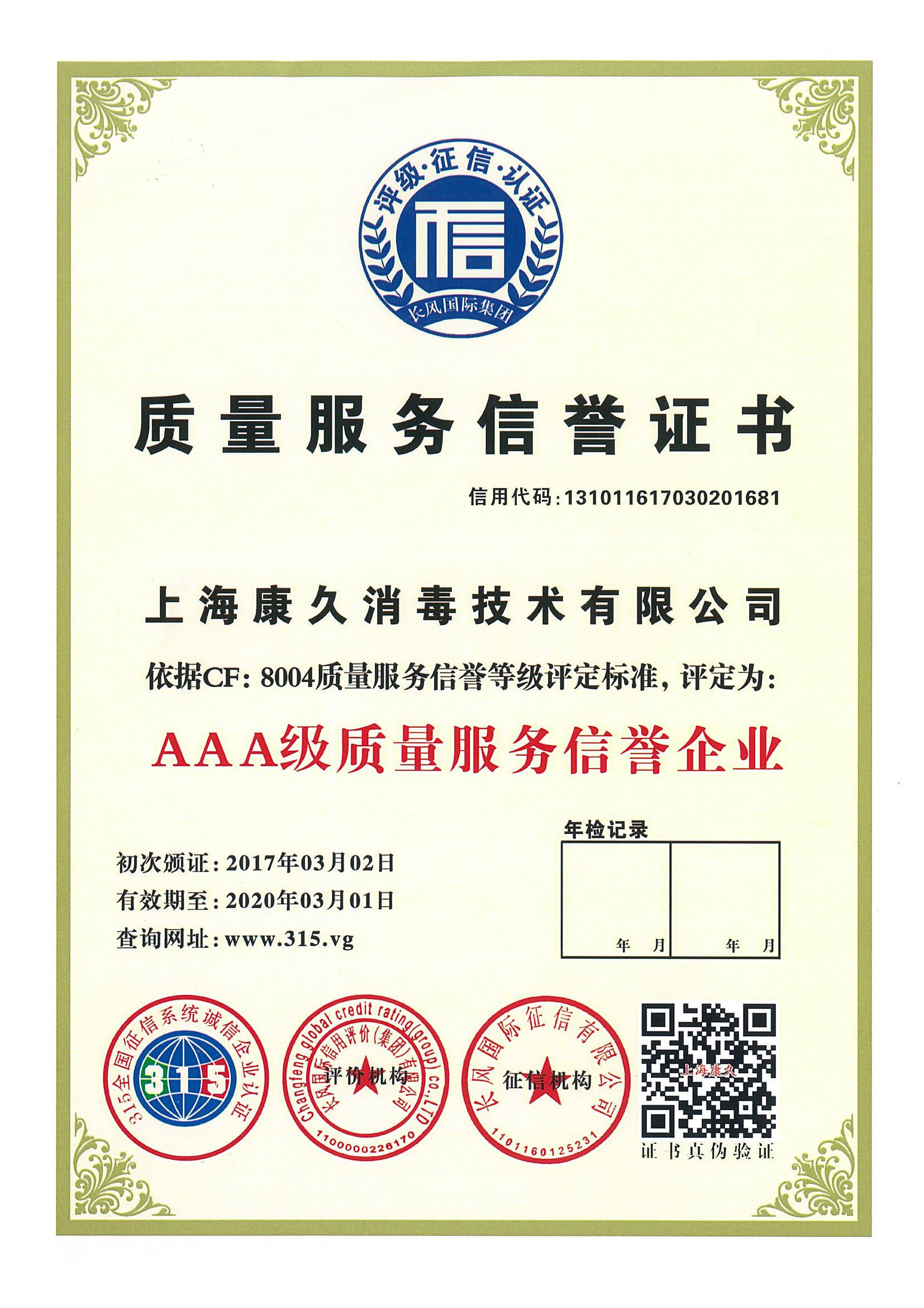 “阿坝质量服务信誉证书
