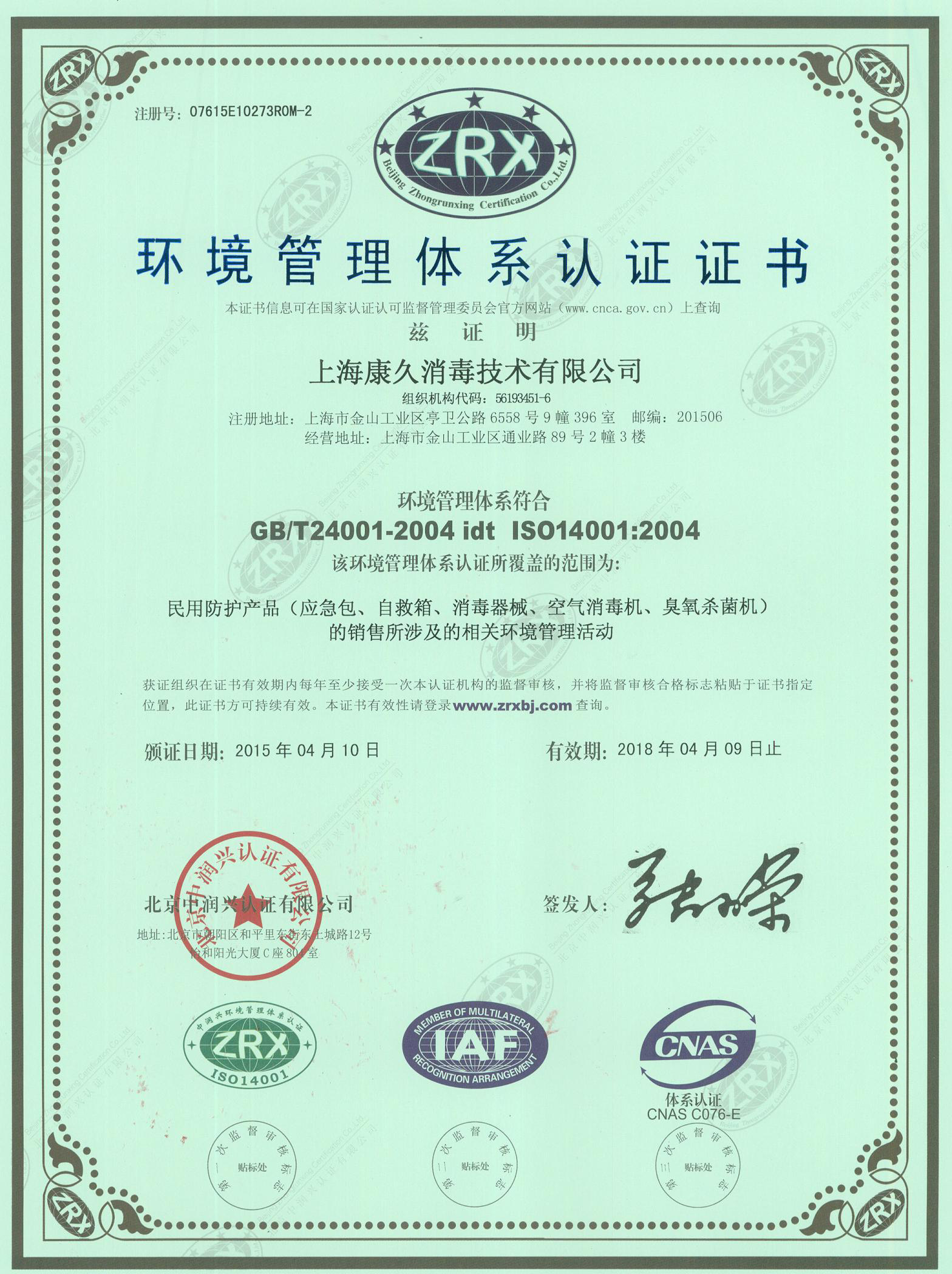 “阿坝环境认证中文康久.jpg