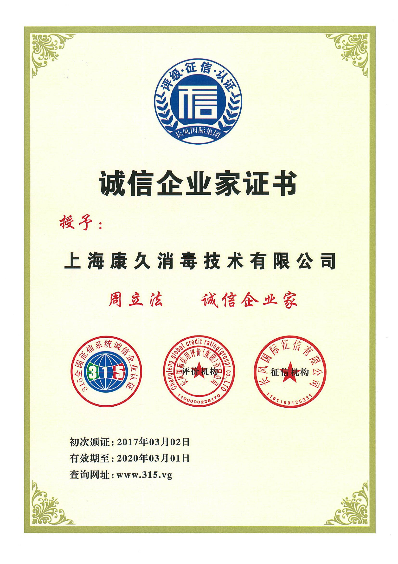 “阿坝诚信企业家证书