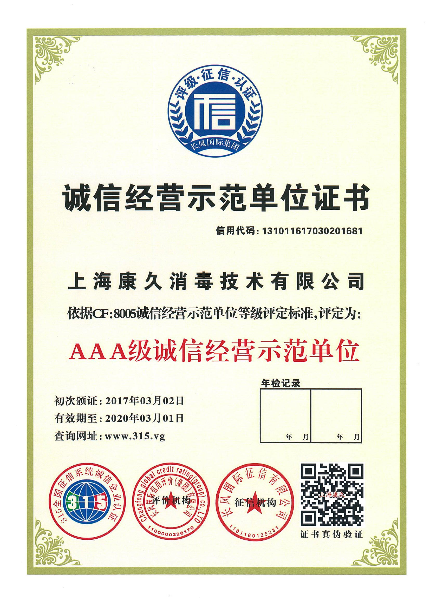 “阿坝诚信经营示范单位证书